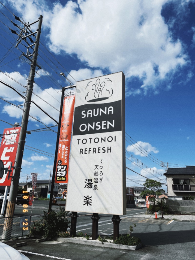 グッチさんのくつろぎ天然温泉 湯楽のサ活写真