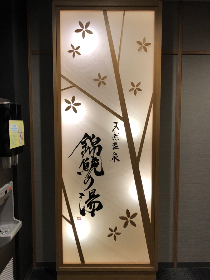 なっごさんの錦鯱の湯 ドーミーインPREMIUM名古屋栄のサ活写真