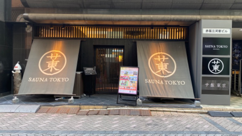 たくあんさんのサウナ東京 (Sauna Tokyo)のサ活写真