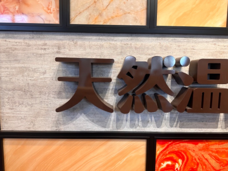 かとちんさんの天然温泉 平和島のサ活写真