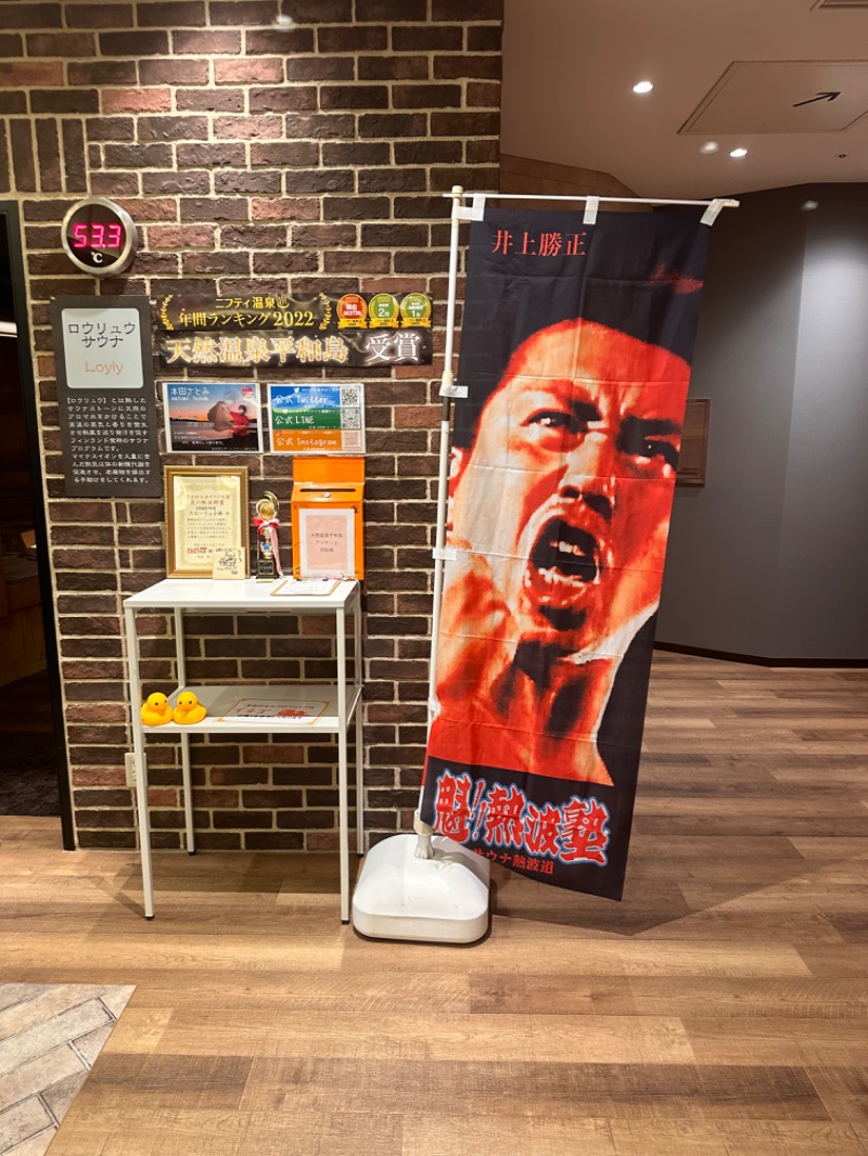 かとちんさんの天然温泉 平和島のサ活写真