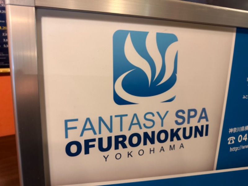 かとちんさんのファンタジーサウナ&スパおふろの国のサ活写真