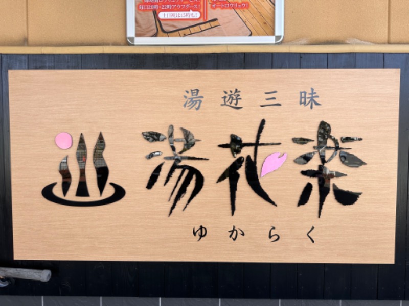 かとちんさんのSAUNA&SPA 湯花楽秦野店のサ活写真