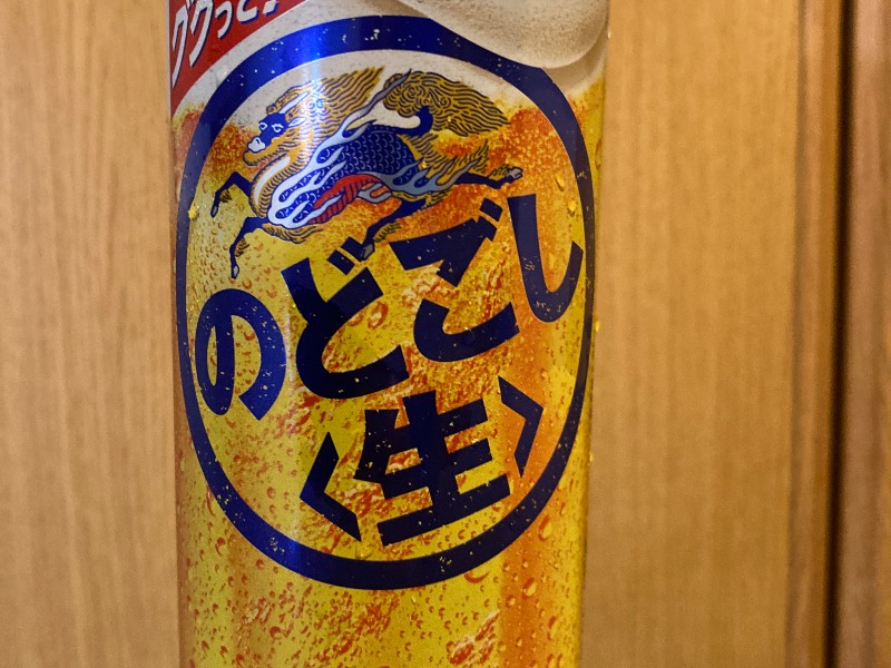 のどごし生！