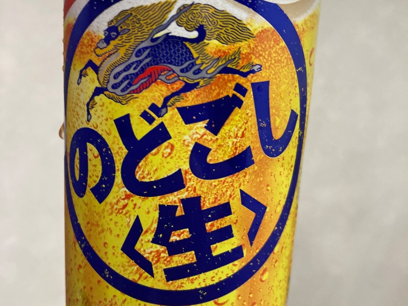 のどごし生🍺