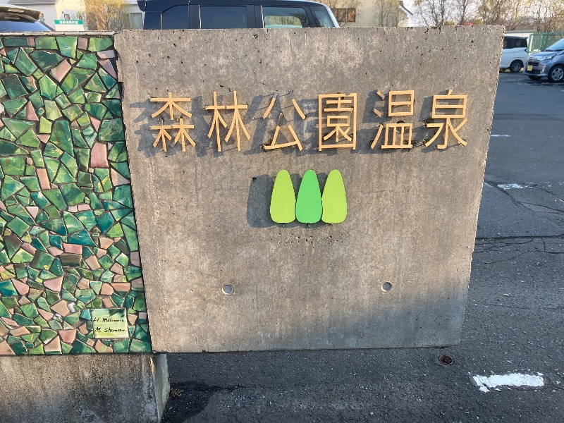 ランとサウナとビールさんの森林公園温泉 きよらのサ活写真