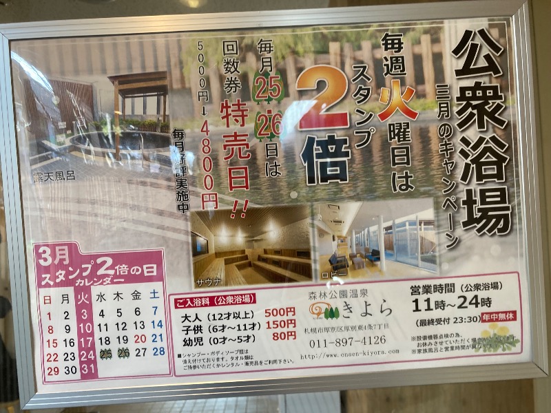 ランとサウナとビールさんの森林公園温泉 きよらのサ活写真