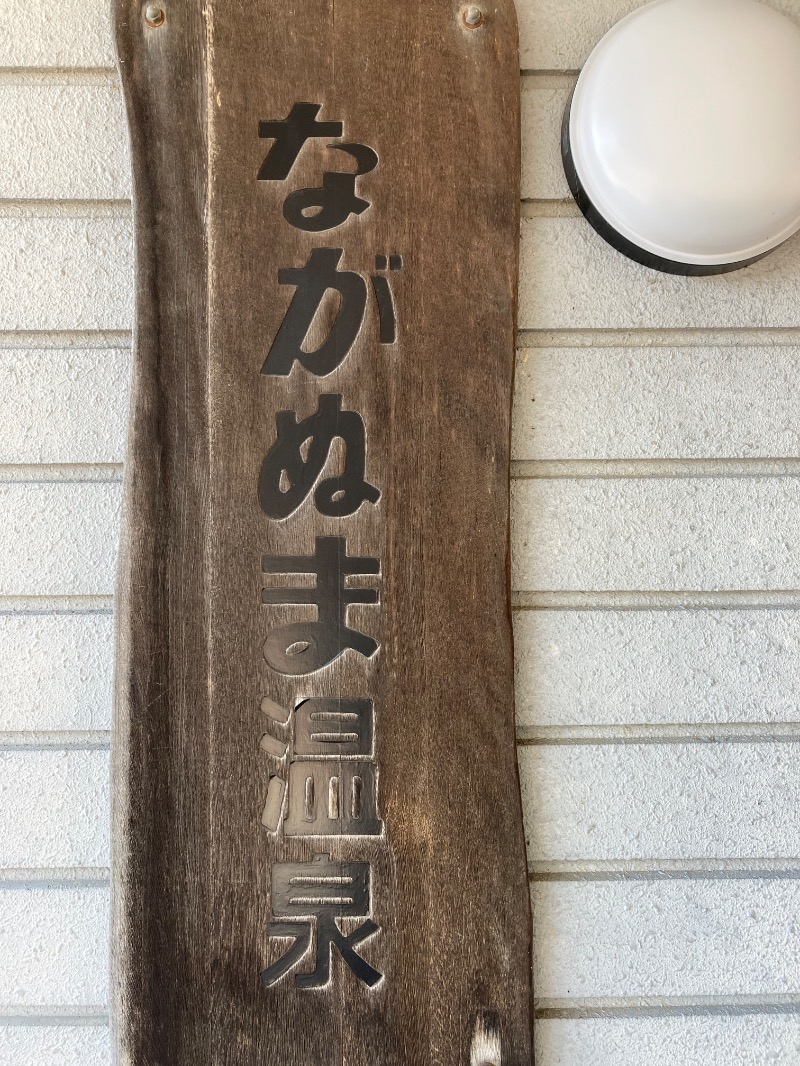 ランとサウナとビールさんのながぬま温泉のサ活写真