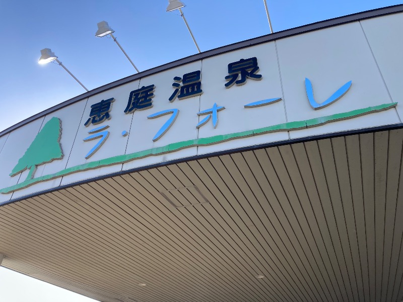 ランとサウナとビールさんの恵庭温泉ラ・フォーレのサ活写真
