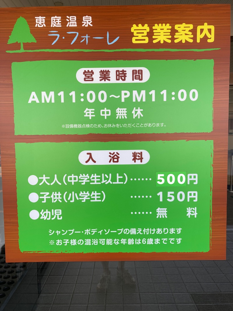 ランとサウナとビールさんの恵庭温泉ラ・フォーレのサ活写真