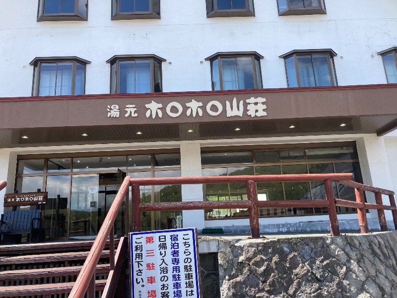 ランとサウナとビールさんの北湯沢温泉郷 湯元ホロホロ山荘のサ活写真