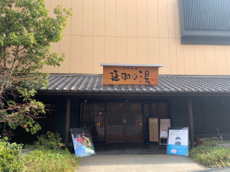 瞬さんの天然温泉 延羽の湯 鶴橋店のサ活写真