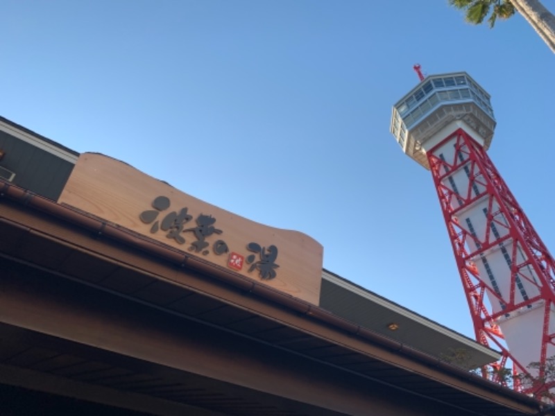 瞬さんのみなと温泉 波葉の湯のサ活写真