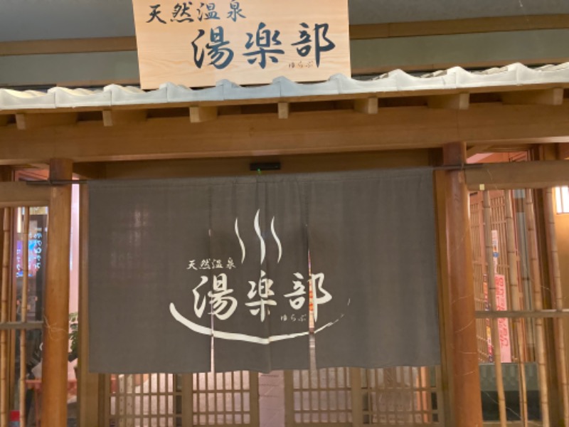 KUROさんの天然温泉 湯楽部のサ活写真