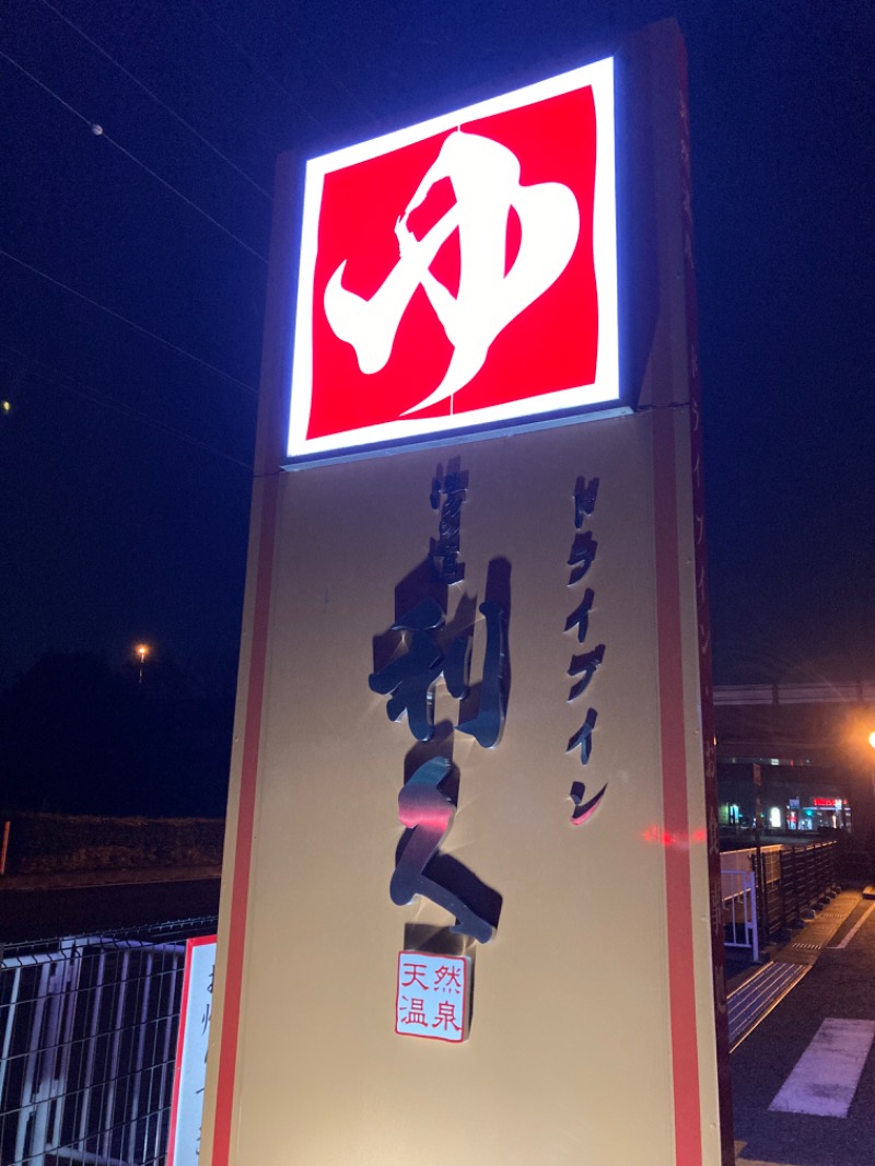 TANIさんのドライブイン湯の道 利久 前橋南インター店のサ活写真