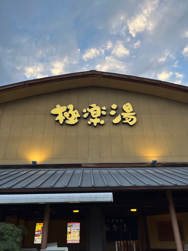 じゅんじゅん🈂️活さんの極楽湯 和光店のサ活写真