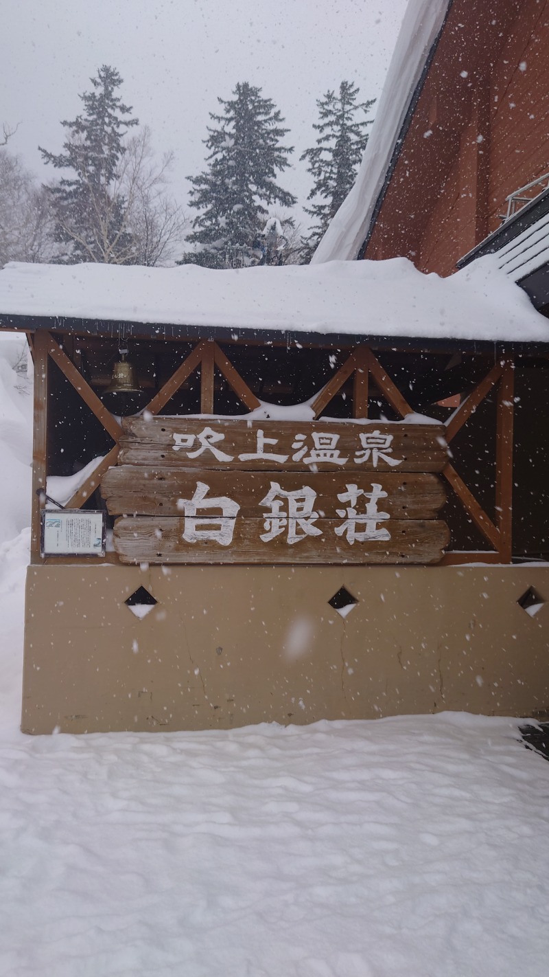 あさんの吹上温泉保養センター 白銀荘のサ活写真