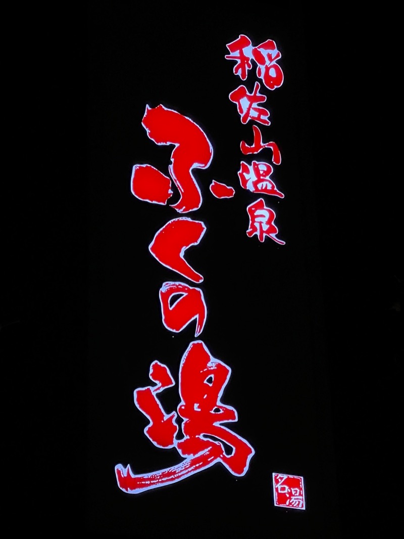 極楽さんさんの稲佐山温泉ふくの湯のサ活写真