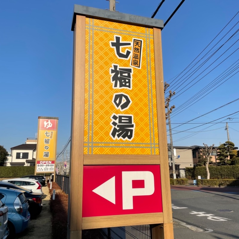 おくさんさんの七福の湯 戸田店のサ活写真