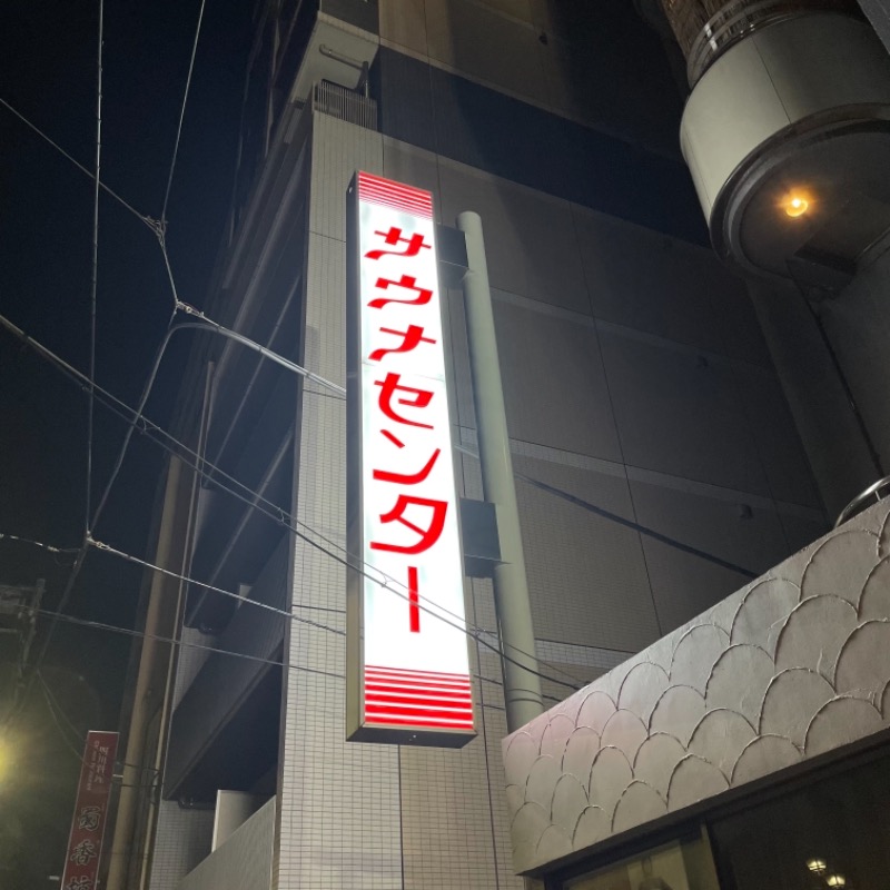 おくさんさんのサウナセンター鶯谷本店のサ活写真