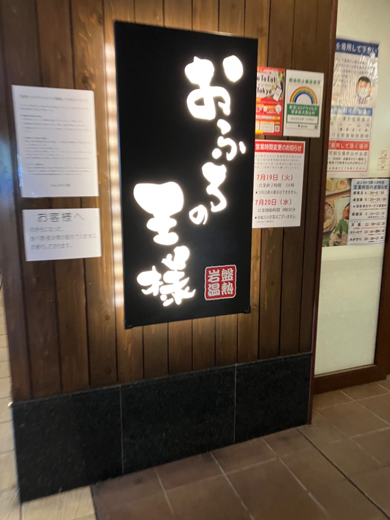 KIさんのおふろの王様 大井町店のサ活写真