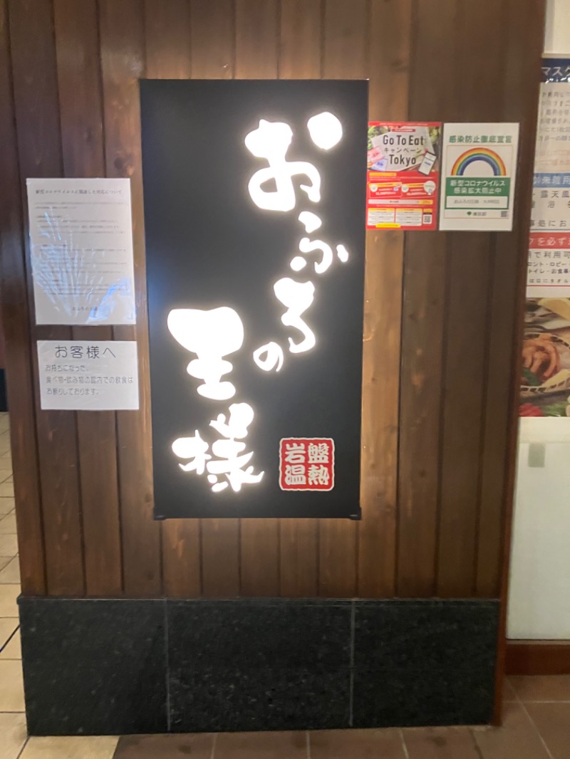 KIさんのおふろの王様 大井町店のサ活写真