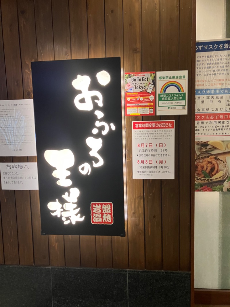 KIさんのおふろの王様 大井町店のサ活写真