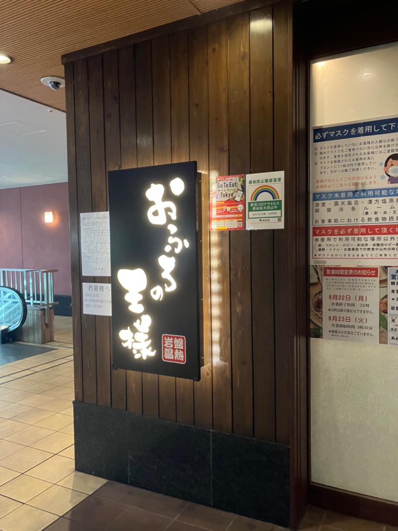 KIさんのおふろの王様 大井町店のサ活写真