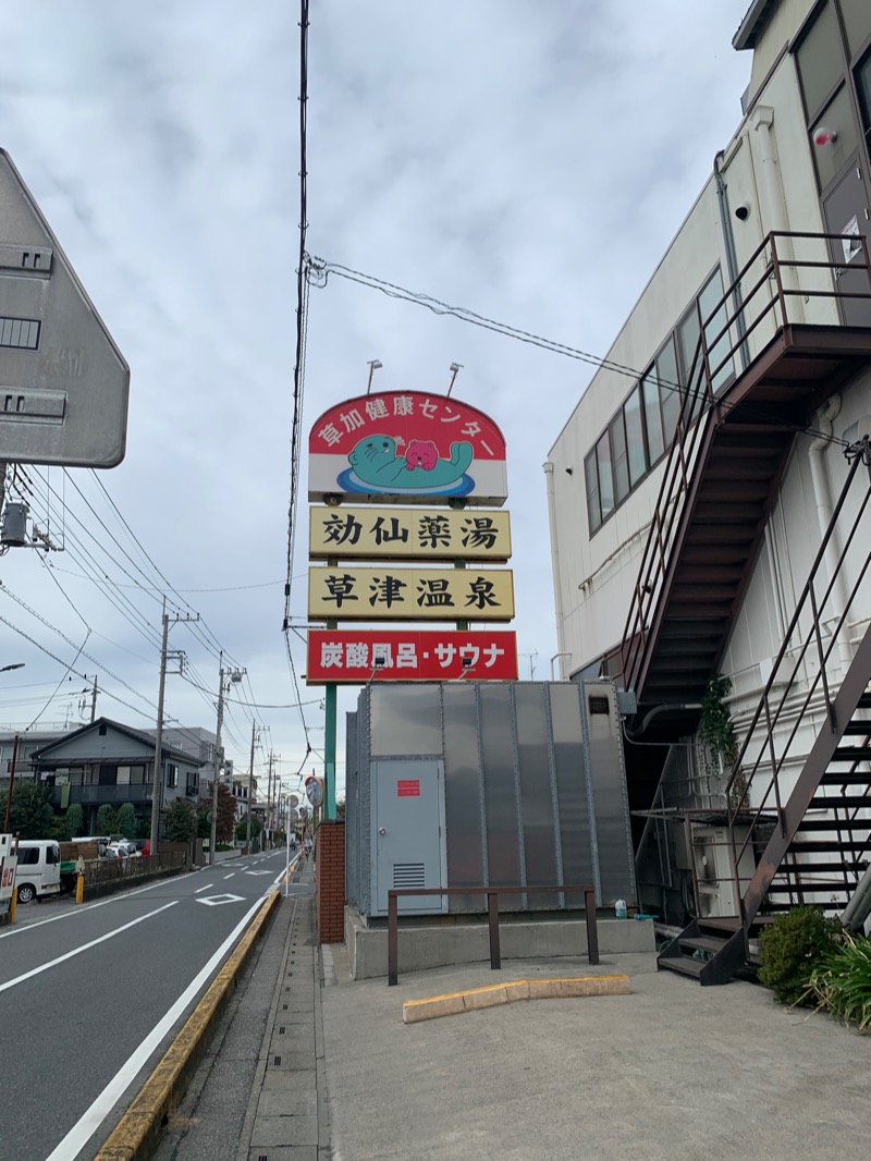 ひろまるさんの湯乃泉 草加健康センターのサ活写真