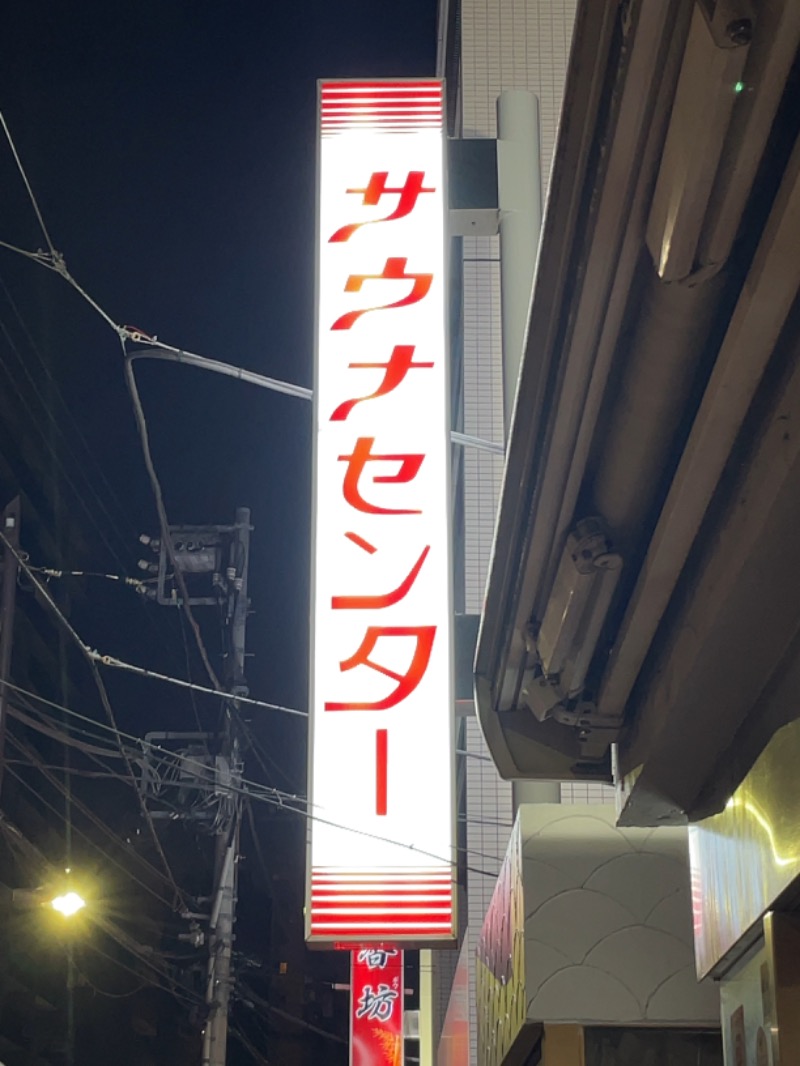 Kuniさんのサウナセンター鶯谷本店のサ活写真