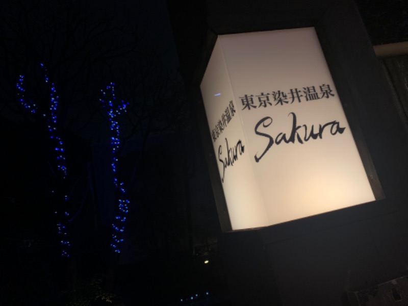 ⚾️さんの東京染井温泉 SAKURAのサ活写真