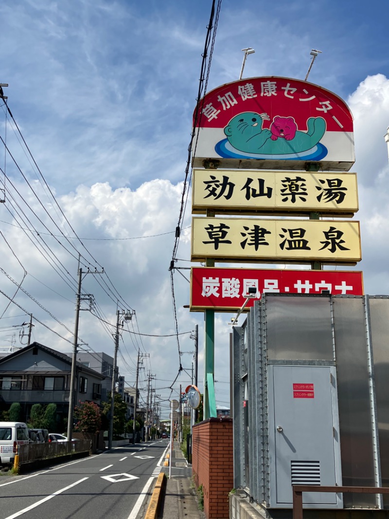 三井 伸太郎さんの湯乃泉 草加健康センターのサ活写真