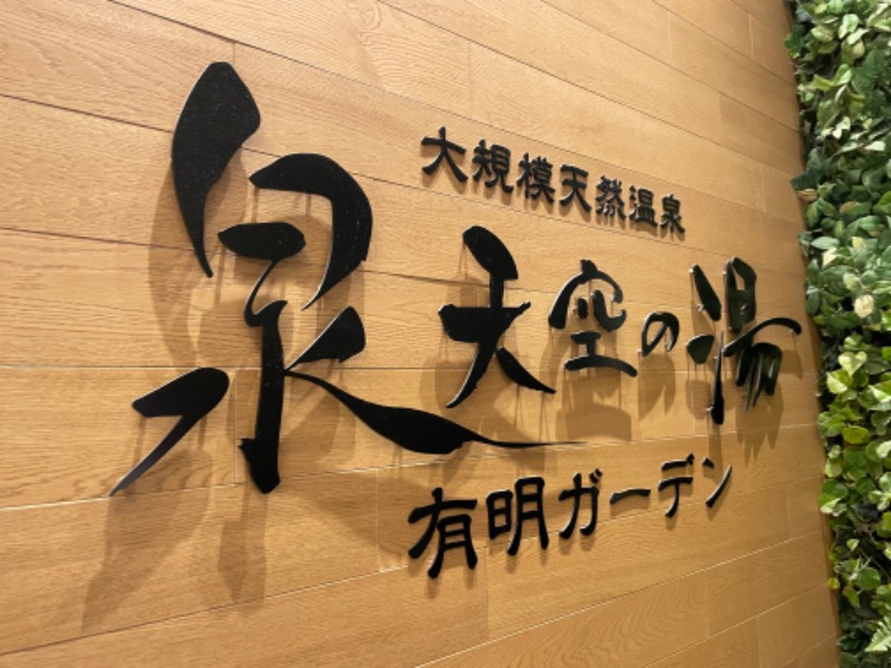 ksoedさんの天然温泉 泉天空の湯 有明ガーデンのサ活写真