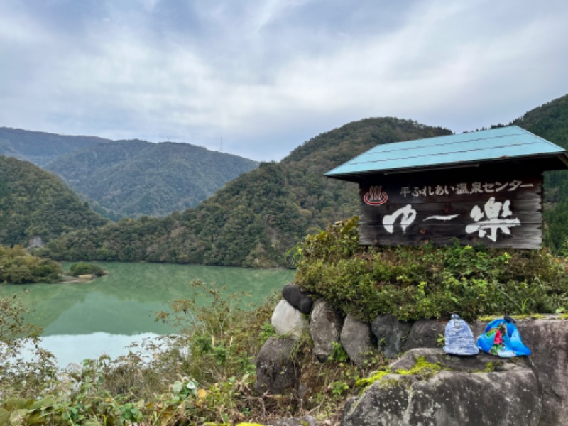 やすさんの平ふれあい温泉センター ゆ〜楽のサ活写真