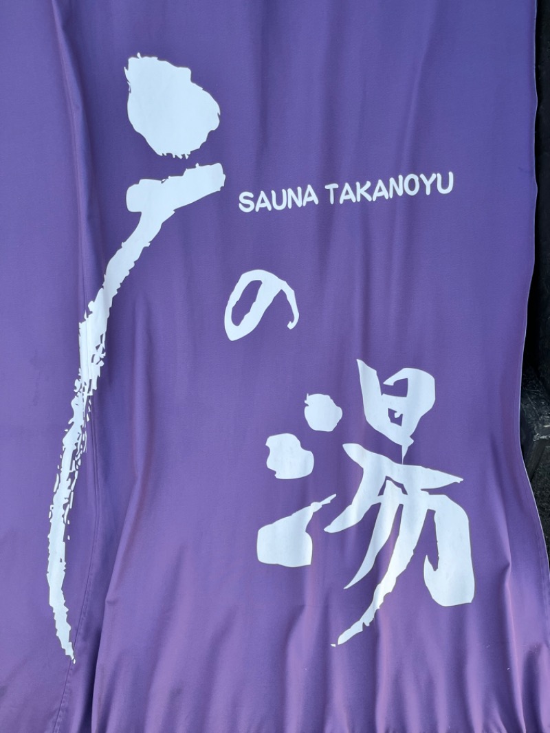 やすさんの富士山天然水SPA サウナ鷹の湯のサ活写真
