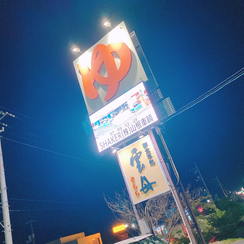 しゅんまさんのスーパー銭湯 雲母の里のサ活写真