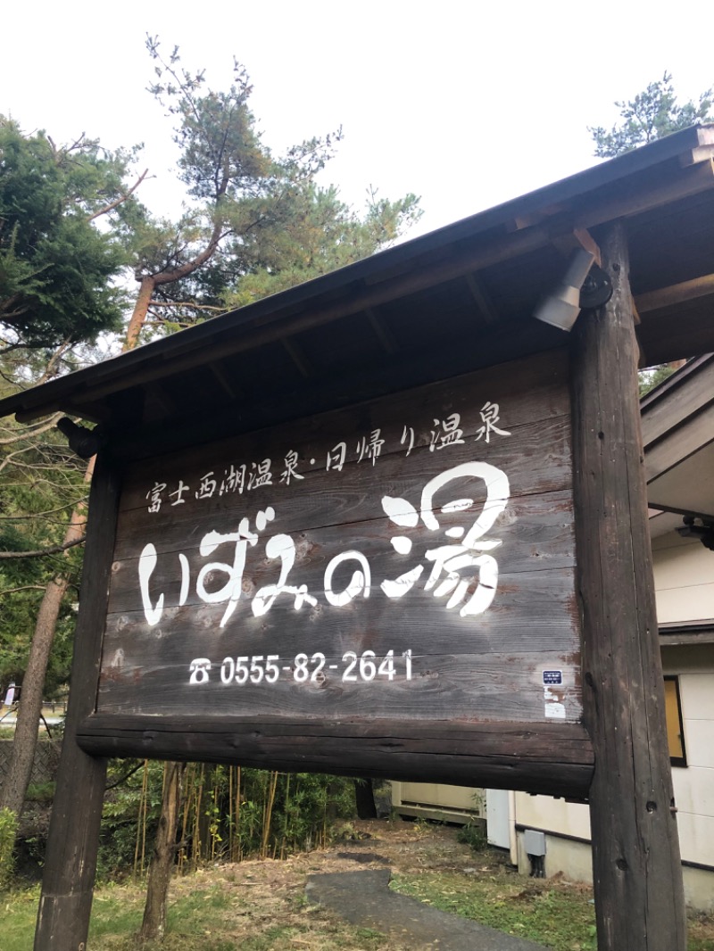 ランナー二郎さんの富士西湖温泉 いずみの湯のサ活写真