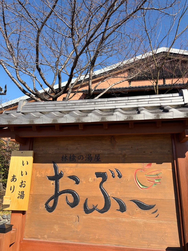 itochieさんの林檎の湯屋 おぶ～のサ活写真