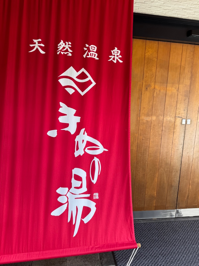 itochieさんの天然温泉きぬの湯のサ活写真