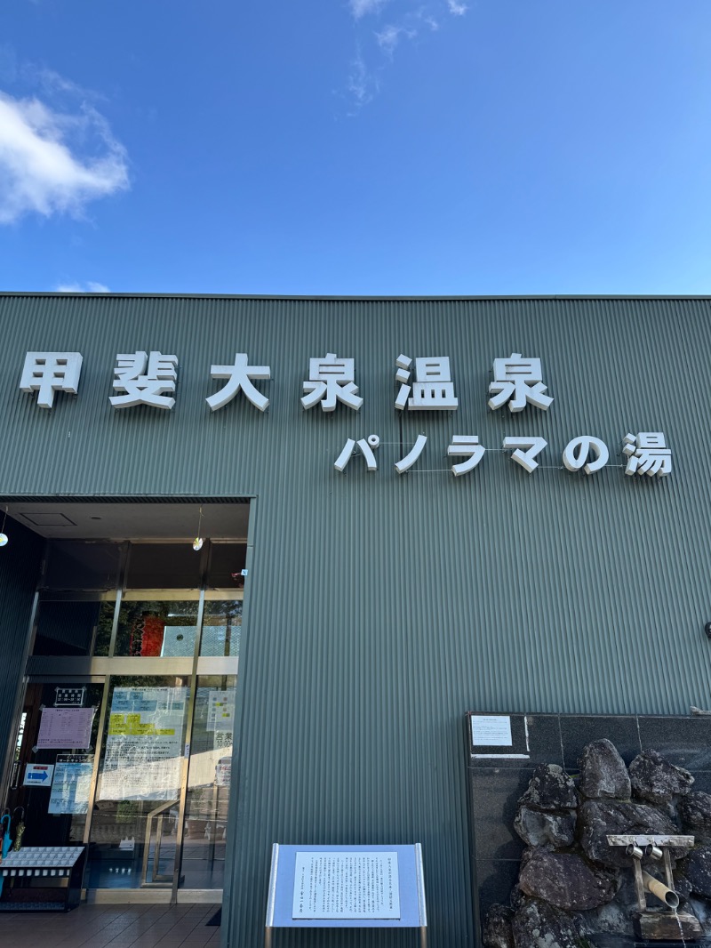 itochieさんの甲斐大泉温泉パノラマの湯のサ活写真