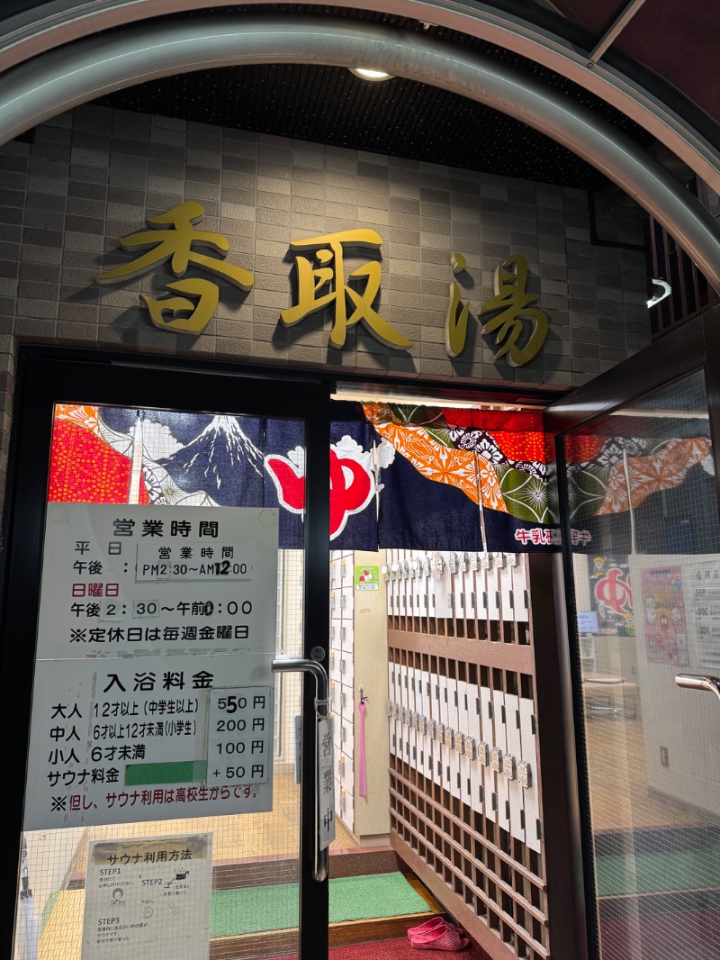 itochieさんの香取湯のサ活写真
