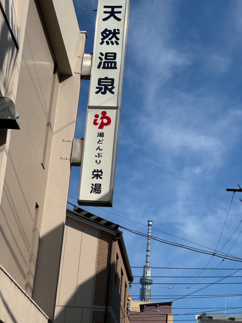 itochieさんの天然温泉 湯どんぶり栄湯のサ活写真