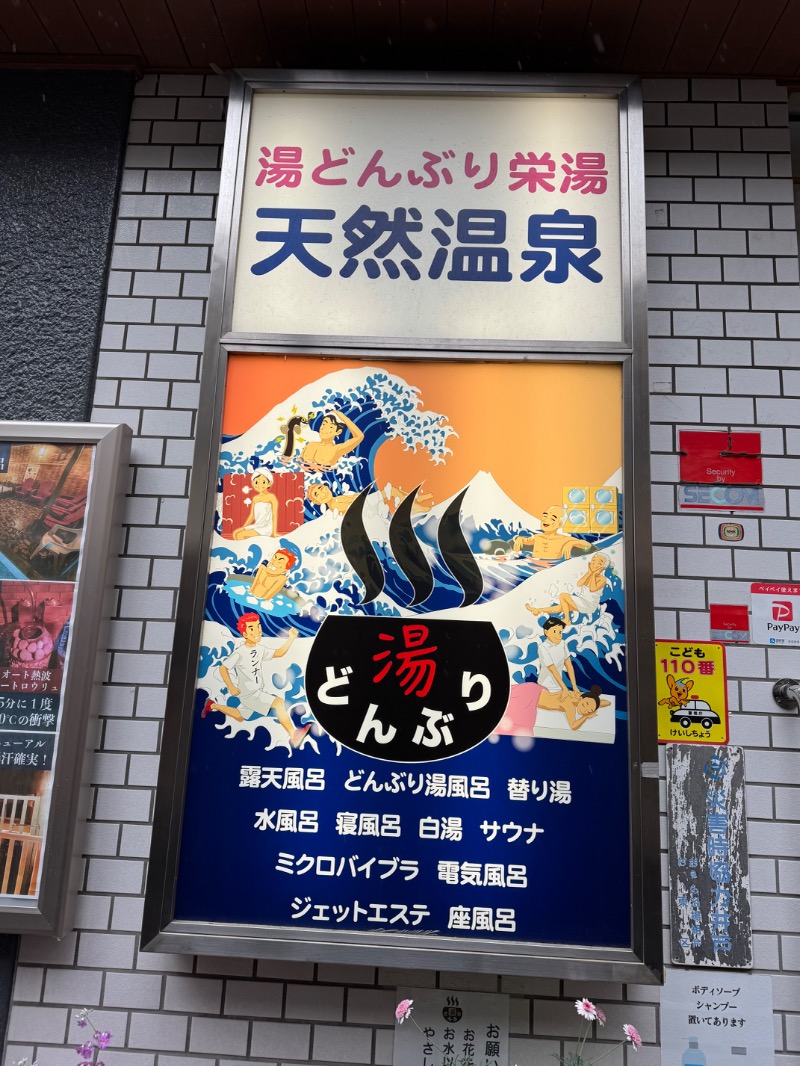 itochieさんの天然温泉 湯どんぶり栄湯のサ活写真