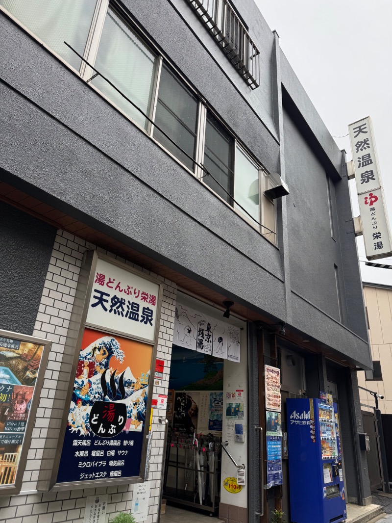 itochieさんの天然温泉 湯どんぶり栄湯のサ活写真