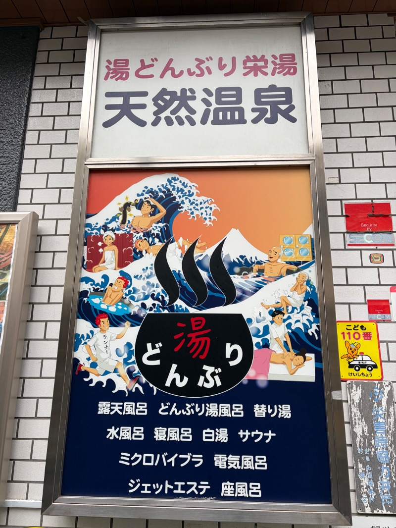 itochieさんの天然温泉 湯どんぶり栄湯のサ活写真