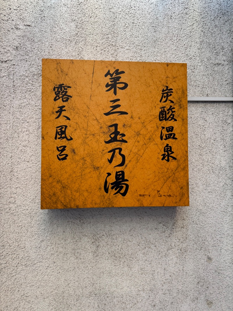 itochieさんの第三玉乃湯のサ活写真