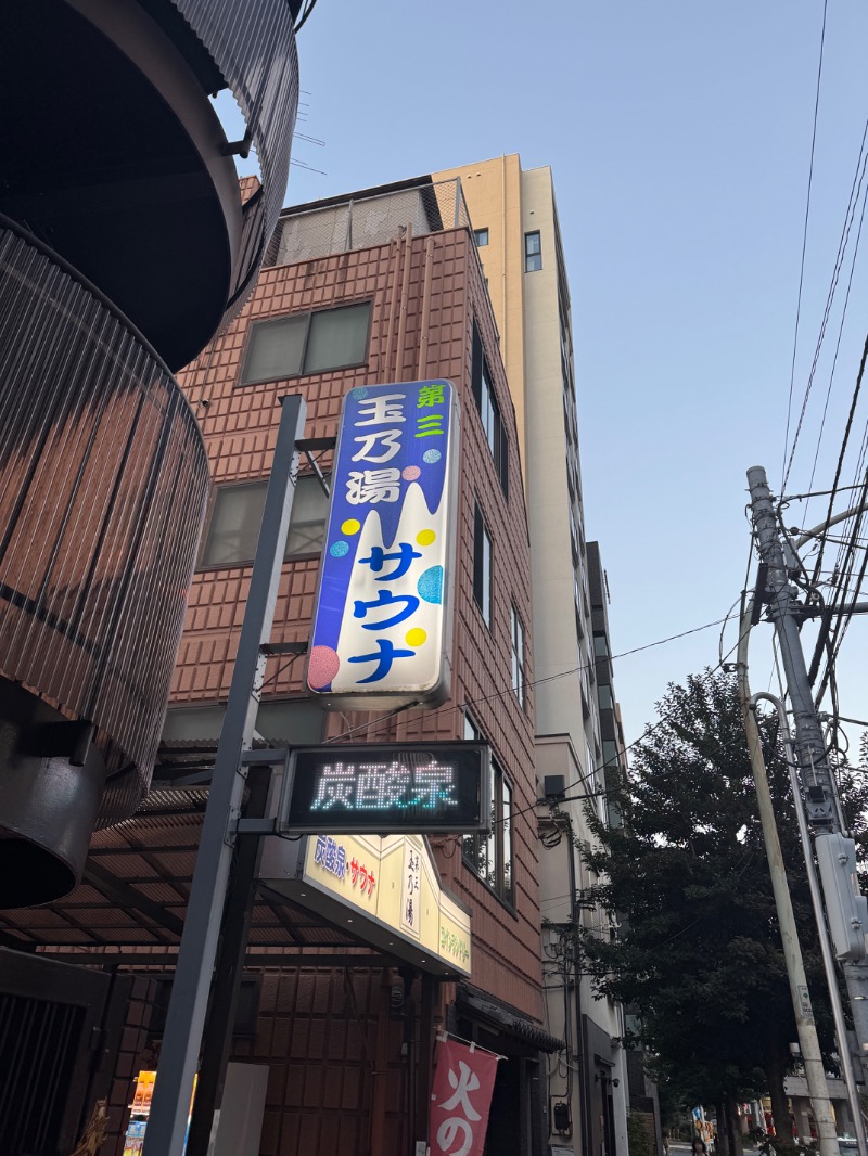 itochieさんの第三玉乃湯のサ活写真