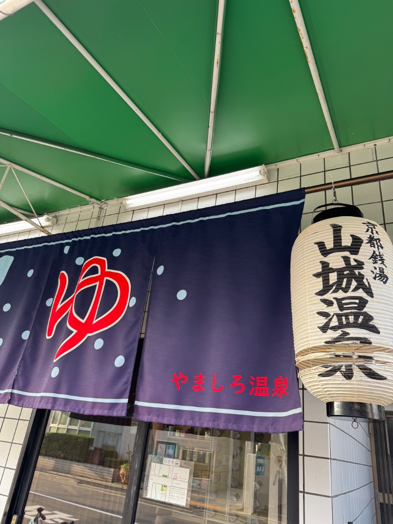 itochieさんの山城温泉のサ活写真