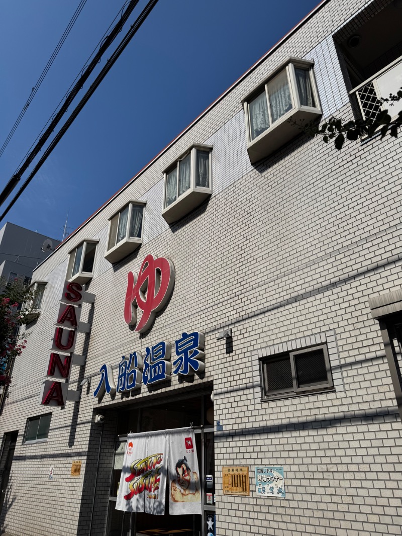 itochieさんの入船温泉のサ活写真