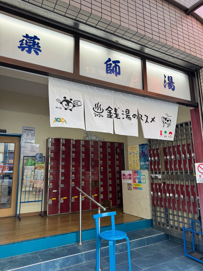 itochieさんの薬師湯のサ活写真